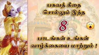 பலருக்கும் தெரியாத பகவத் கீதையின் பாடங்கள்  8 Powerful Lessons of Bhagavath Geetha in Tamil [upl. by Valenta582]