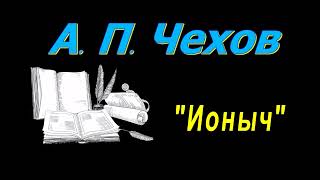 А П Чехов рассказы quotИонычquot аудиокнига A P Chekhov audiobook [upl. by Mast]