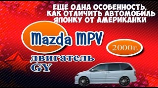 Реальное отличие автомобиля МАЗДА МПВ ЯПОНКИ от АМЕРИКАНКИ  Плюс и минус Разбираем [upl. by Cychosz]