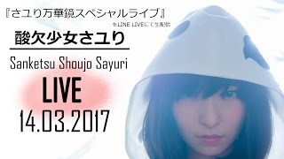 『 酸欠少女さユり万華鏡スペシャルライブ 』  Sanketsu Shoujo Sayuri LINE LIVE from 14032017 [upl. by Ayatan]