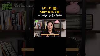 NO 퇴사 NO 휴직 직장 다니면서 AICPA 딴 독한 루틴은 aicpa AICPA직장인 직장인AICPA 직장인자기계발 [upl. by Goraud706]