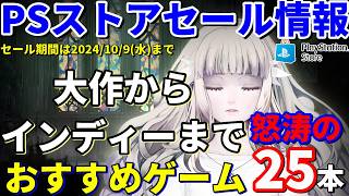 【PSストアセール！】PSストア大規模セール開催中！東京ゲームショーセールで厳選25タイトル！ [upl. by Niltyak]