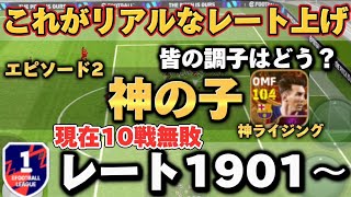 【10戦無敗中】神の子メッシにライジングで覚醒ディビ１ガチスカ試合【イーフトアプリ】efootball イーフト イーフト2024 [upl. by Ursal]