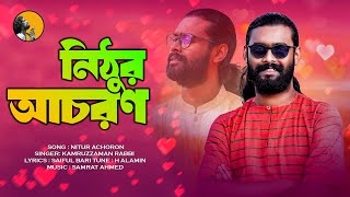 Nithur Achoron  নিঠুর আচরন  KZ Rabbi  কামরুজ্জামান রাব্বি  Kamruzzaman Rabbi  NEW BANGLA SONG [upl. by Swithin]