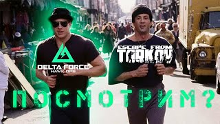 🔴 Delta Force Hawk Ops ➤ PVP ➤ Посмотрим 🔴 [upl. by Yojal]