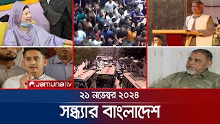 সন্ধ্যার বাংলাদেশ  Latest Bulletin  Sondhar Bangladesh  21 November 2024  7 PM  Jamuna TV [upl. by Mika]