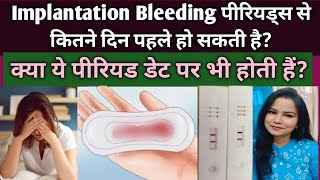 Implantation Bleeding Periods se kitne din pahle hoti hai kya period date pr bhi ho sakti hai [upl. by Elbert471]