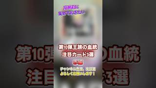 【最新弾】高騰前に集めておきたい⁉︎第10弾注目カード3選赤編【ワンピースカード】【王族の血統】ワンピース ワンピースカードゲーム ワンピースカード shorts [upl. by Enilav3]