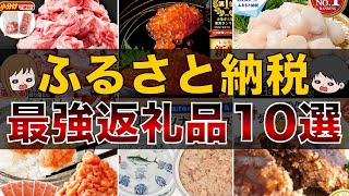 【永久保存版】ふるさと納税コスパ最強おすすめ返礼品10選（楽天ふるさと納税ふるさとチョイスふるなび） [upl. by Shandra595]