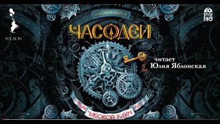 НАТАЛЬЯ ЩЕРБА «ЧАСОДЕИ ЧАСОВОЙ КЛЮЧ» аудиокнига Фрагмент Читает Юлия Яблонская [upl. by Benjamen875]