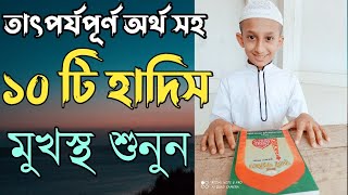 প্রয়োজনীয় ১০টি হাদিস  হাদিস শরীফ বাংলা উচ্চারণ  hadis bangla  hadis sharif bangla [upl. by Cacilie]