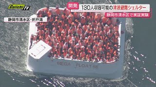 “１３０人収容可能津波シェルター”開発元の住宅メーカーが１００人以上参加で実証実験…結果は？静岡市清水区） [upl. by Carboni]