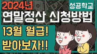 2024년 연말정산 신청방법연말정산 간소화 서류 제출 방법 월세 소득공제 등 [upl. by Schreib219]