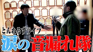 とんねるずTHEライブ〜涙の音漏れ隊ドキュメント〜２夜連続SP・前編 [upl. by Hew]