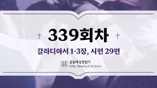 공동체 성경읽기24년 12월 4일339일차 갈 13 시 29 [upl. by Aver]