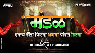 MANDAL  मंडळ  🧡🤍💚 NEW SONG  DJ PRU KOLHAPUR 🎵💥 [upl. by Manus]