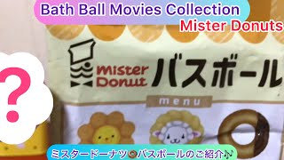 arichin ミスタードーナツ🍩バスボールのご紹介 Let’s play with Mister Donuts Bath Ball bathball misterdonut [upl. by Hurlow]