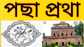 পছা প্ৰথা । অসম বুৰঞ্জী Posa System under the Ahoms in Assamese । ASSAM HISTORY APSC [upl. by Bej920]