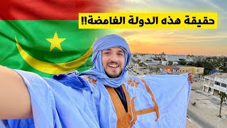 5 حقائق عن دولة موريتانيا  Mauritania 🇲🇷 [upl. by Idac520]