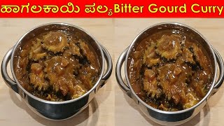 ಹಾಗಲಕಾಯಿ ಪಲ್ಯ  Bitter Gourd Curry  Hagalakayi Palya  Bitter Gourd recipe  PRABHAAADUGE [upl. by Llewkcor]