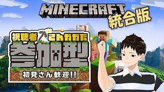 【参加型】むしろ今から始めるマイクラ生活 6 [upl. by Jefferey]