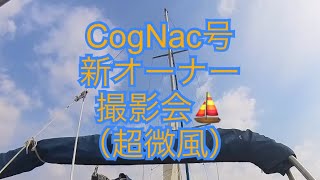 超微風。。CogNac号（新オーナー）撮影会⛵️ [upl. by Eelyac]