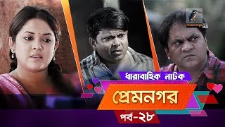 Prem Nogor  EP 28  Bangla Natok  Mir Sabbir Urmila Tisha  MaasrangaTV Official  2018 [upl. by Secnarfyram]