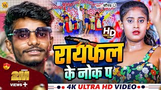 Rayfal Ke Nok Pa  रायफल के नोक पा  Saurav U का सुपरहिट रंगदारी Song New Viral Maghi Song 2024 [upl. by Lyris56]