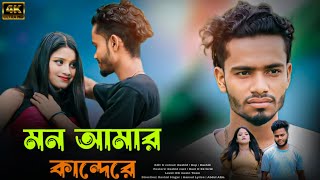 মন আমার কান্দেরে  Mon amar kande re  Bangla sad song 2024 [upl. by Leva]