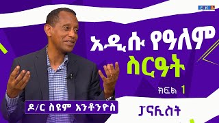 quot አዲሱ የዓለም ስርዓት quot ክፍል 1 ፤ ፓናሊስት ዶር ስዩም አንቶንዮስ ፤ አወያይ ፓስተር ስለሺ ከበደ [upl. by Thay928]