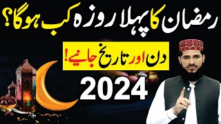 Ramzan 2024 pehla Roza kab hoga  Date and Din janiye  pehla roza kab hai 2024  Ramzan ul Mubarak [upl. by Belding]