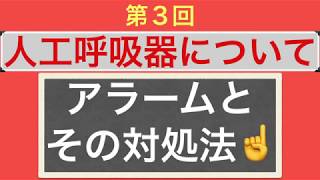 人工呼吸器について【第3回】アラームとその対処法⚠️ [upl. by Given]