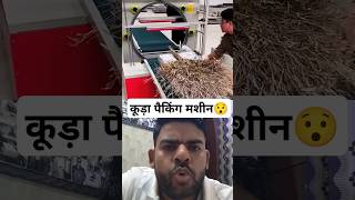 कूड़ा पैकिंग मशीन। Waste packing machine 😱 machine wrappingfilm reaction shorts viral collab [upl. by Zirtaeb]