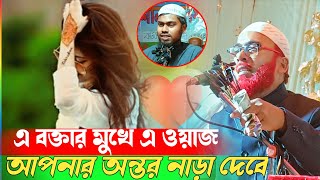 এ বক্তার মুখে এরকম ওয়াজ আপনার অন্তর নাড়া দেবে Maulana Hazrat Ali waz baby [upl. by Gorden]