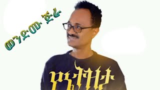 WendimuJiraYeneTiztaLyrics  ወንድሙ ጅራ  የኔ ትዝታ በግጥም [upl. by Niroc413]