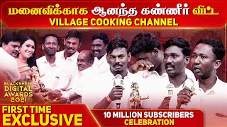 மனைவிக்காக ஆனந்த கண்ணீர் விட்ட Village Cooking Channel  Blacksheep Digital Awards 2021  Blacksheep [upl. by Letsyrc]