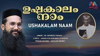 Ushakalam Naam  ഉഷകാലം നാം  Sadhu Kochukunju Upadeshi  Fr Severios Thomas  Match Point Faith [upl. by Joung]