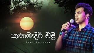 Kanamediri Eli කණාමැදිරි එළි Official Music Video  Damith Asanka [upl. by Tedmund]