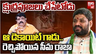 Seema Raja Fires On Venu Swamy  వేణు స్వామి క్షుద్రపూజలు చేసేటోడు సీమ రాజా ఫైర్  BIG TV [upl. by Prosperus]