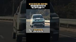 단독제보 국산 끝판왕 SUV 아이오닉9 국내 최초 공도 실물 [upl. by Boeschen]