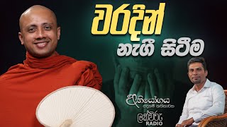 වරදින් නැගී සිටීම  Abhiyogaya [upl. by Siraj]