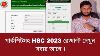 মার্কশিটসহ HSC 2023 রেজাল্ট দেখুন সবার আগে  hsc result dekhar niyom 2023 [upl. by Ainez]