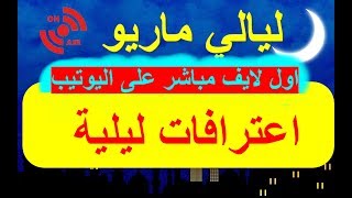 layali mario live ليالي ماريو لايف 18 لي عندو شي اعتراف النمرة فالديسكريبسيون [upl. by Suoicserp887]