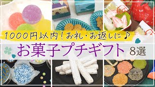 【1000円以内】御礼やお返しに喜ばれる♪おしゃれなお菓子のプチギフト8選【チーズパイ・クッキー・いちごチョコなど】 [upl. by Assenav]