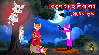 তেঁতুল গাছে শিয়ালের মেয়ের ভূত  Shiyaler meyer bhoot  Fox Cartoon 2024  Bangla Cartoon Golpo [upl. by Etnovad]