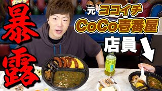 【暴露】元CoCo壱番屋店員のポンちゃんとココイチのカレー食べながら歴代アルバイトトーク【セイキンampポンちゃん】 [upl. by Hubbard100]