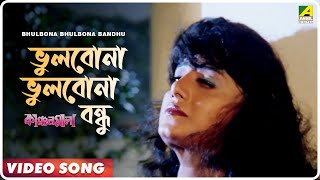 Bhulbona Bhulbona Bandhu  Kanchanmala  Bengali Movie Song  Sabina Yasmin Andrew Kishor [upl. by Imnubulo298]