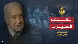 شاهد على العصر  صالح حشاد 2 انقلاب الصخيرات [upl. by Cita]