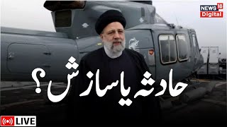 LIVE Iran’s President Ebrahim Raisi killed in helicopter crash  Hossein Amirabdollahian  Iran [upl. by Naimaj]