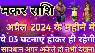 Makar Rashi April Mahina 2024  Makar Rashi April Ka Mahina Kaisa Rahega  Capricorn Horoscope 2024 [upl. by Yesllek]